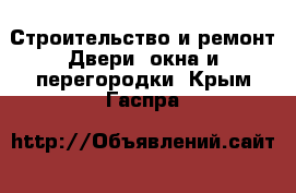 Строительство и ремонт Двери, окна и перегородки. Крым,Гаспра